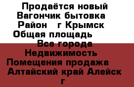 Продаётся новый Вагончик-бытовка › Район ­ г.Крымск › Общая площадь ­ 10 - Все города Недвижимость » Помещения продажа   . Алтайский край,Алейск г.